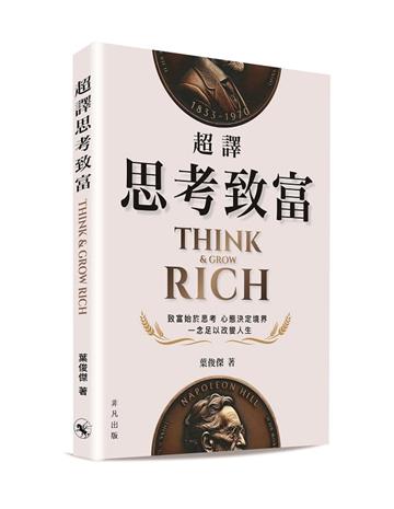 超譯思考致富