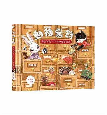 動物醫館：尋找傳統……從中醫藥講起