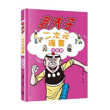 老夫子二次元漫畫成語篇