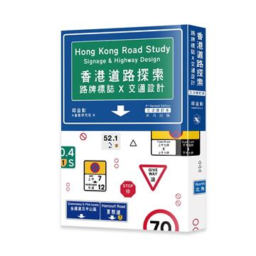 香港道路探索——路牌標誌x交通設計（三次修訂本）