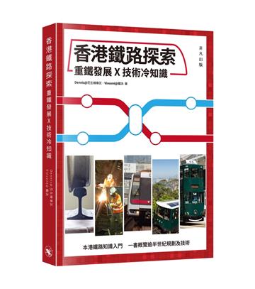 香港鐵路探索——重鐵發展X技術冷知識