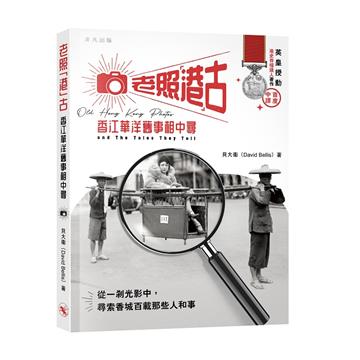 老照港古:香江華洋舊事相中尋