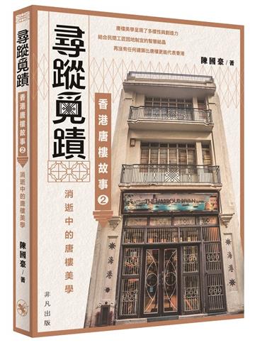 尋蹤覓蹟：香港唐樓故事2 消逝中的唐樓美學