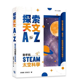 探索天文A to Z：動手玩STEAM太空科學