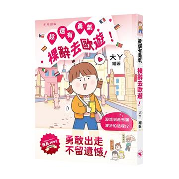 趁還有勇氣，裸辭去歐遊！