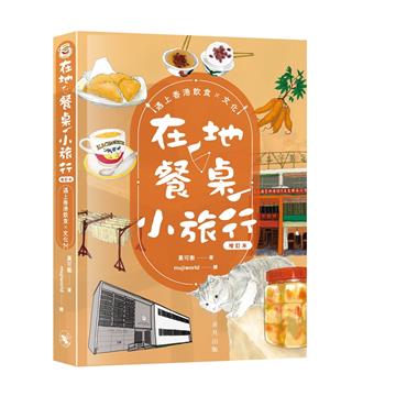 在地．餐桌．小旅行　遇上香港飲食文化（增訂本）