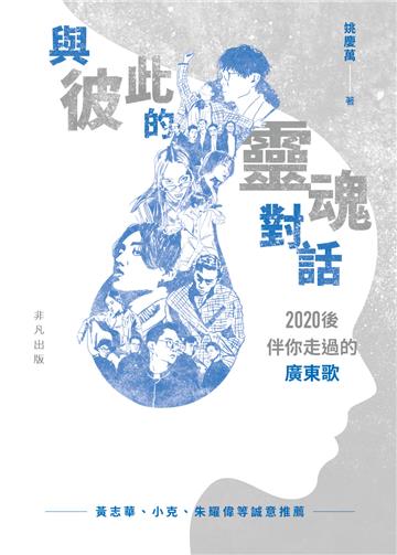 與彼此的靈魂對話：2020後伴你走過的廣東歌
