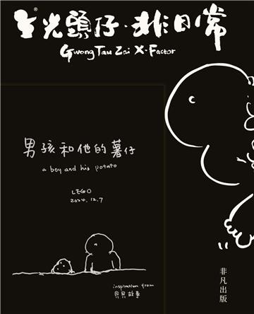 光頭仔．非日常