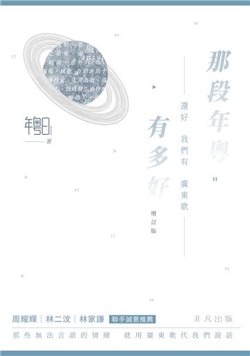 那段年粵有多好：還好我們有廣東歌