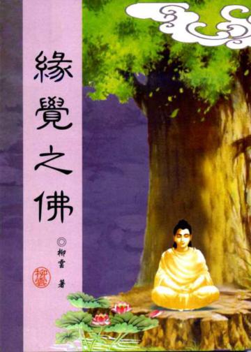 緣覺之佛