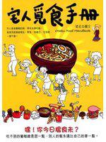 宅人覓食手冊