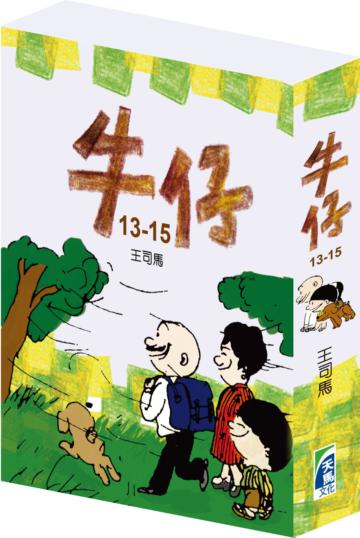 牛仔盒裝(13-15冊)