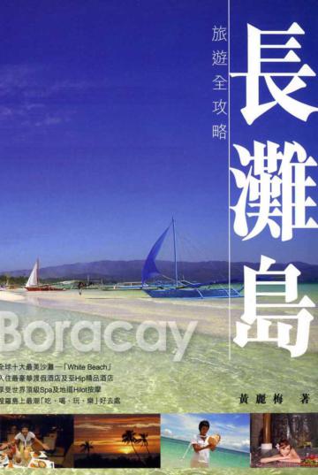 長灘島旅遊全攻略