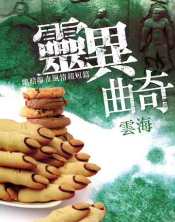 靈異典奇:幽暗離奇風情超短篇