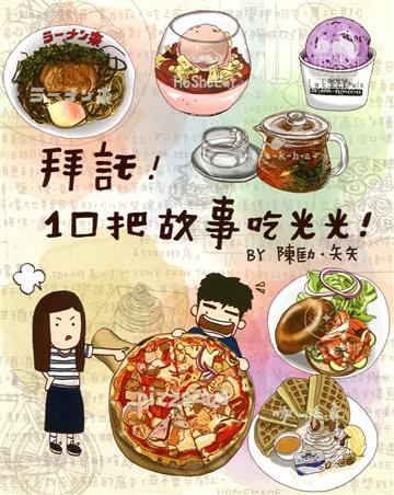 拜託!1口把故事吃光光!