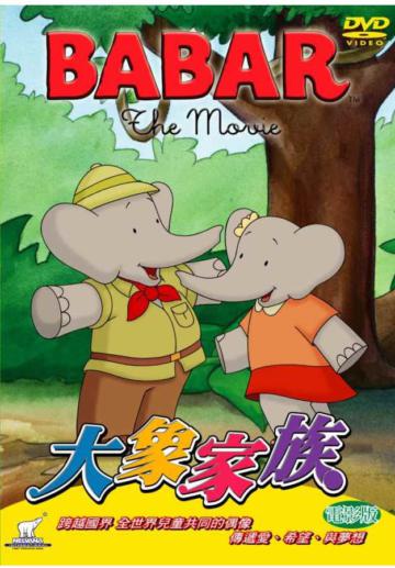 BABAR大象家族：電影版 DVD