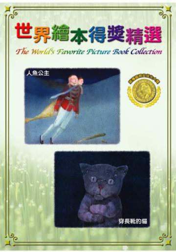 世界繪本得獎精選Vol.2 DVD
