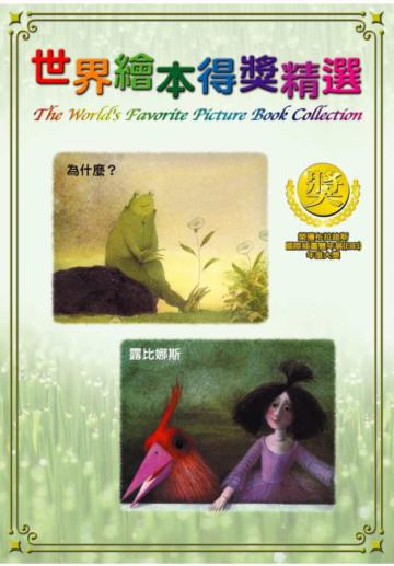 世界繪本得獎精選Vol.3 DVD