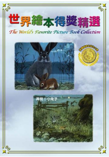 世界繪本得獎精選Vol.10 DVD