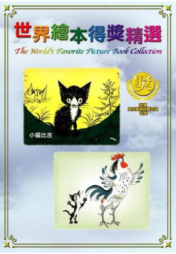 世界繪本得獎精選Vol.11 DVD