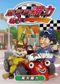 冠軍車羅力 Vol.2：飛天羅力 DVD
