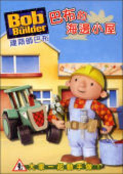 建築師巴布：BOX 4 巴布的海邊小屋 DVD