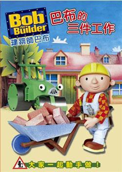 建築師巴布:BOX 1 巴布的三件工作 DVD