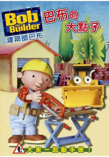 建築師巴布 BOX 5 巴布的大點子 DVD