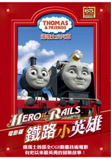 湯瑪士小火車 電影版：鐵路小英雄 DVD