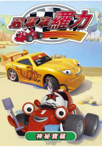 冠軍車羅力 Vol.3：神秘寶藏 DVD