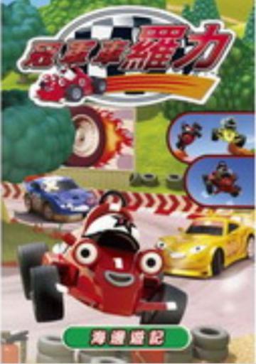 冠軍車羅力 Vol.4 海邊遊記 DVD