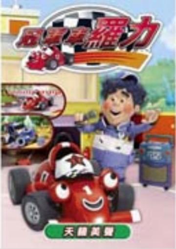 冠軍車羅力 Vol.5 天籟美聲 DVD