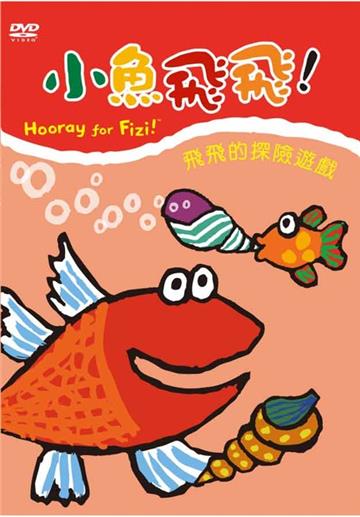 小魚飛飛（5）：飛飛的探險遊戲（DVD）