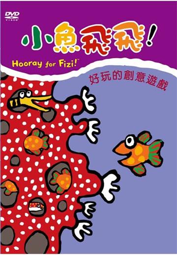 小魚飛飛（6）： 好玩的創意遊戲（DVD）