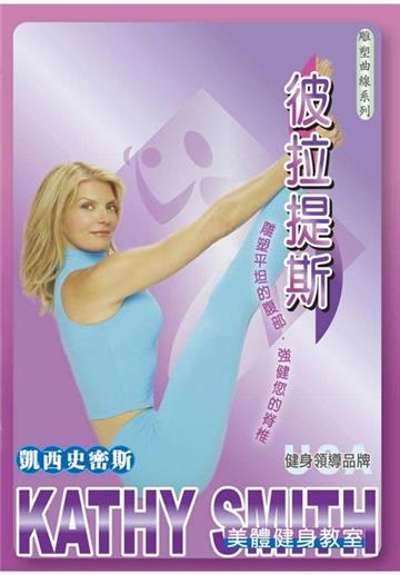 凱西史密斯:彼拉提斯(DVD)