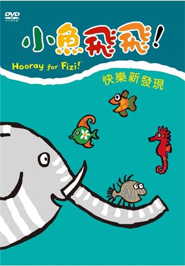 小魚飛飛（7）：快樂新發現DVD（完）
