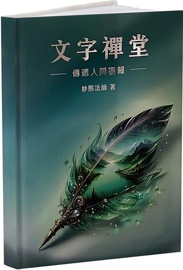 文字禪堂：傳遞人間福報