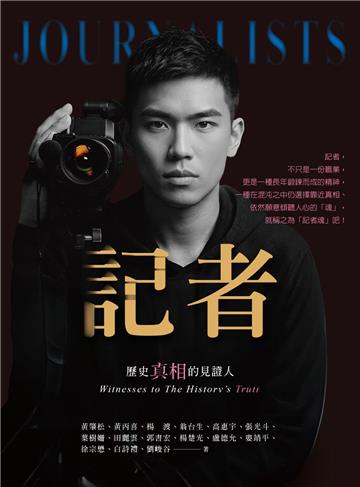 記者：歷史真相的見證人