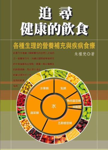 追尋健康的飲食