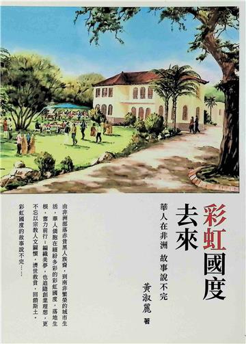 彩虹國度去來：華人在非洲故事說不完