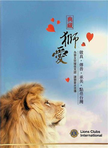 典藏獅愛