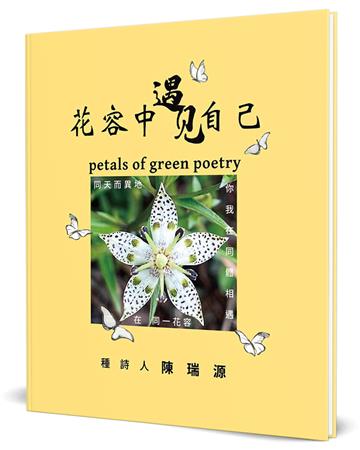 花容中遇見自己(精裝)