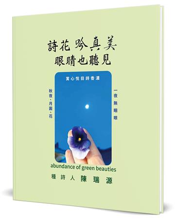 詩花吟真美(精裝)