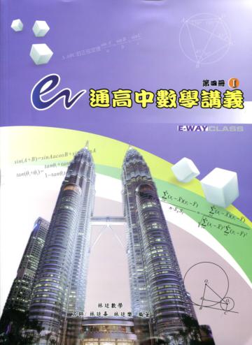 e通高中數學講義：第四冊( I , II 不分售含解答)