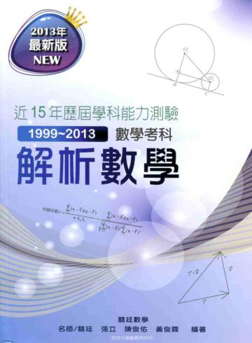 解析數學：近15年歷屆學科能力測驗（數學考科）