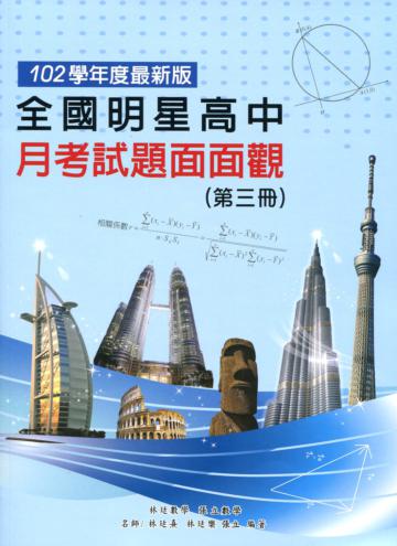 全國明星高中月考試題面面觀（第三冊）