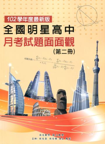 全國明星高中月考試題面面觀（第二冊）