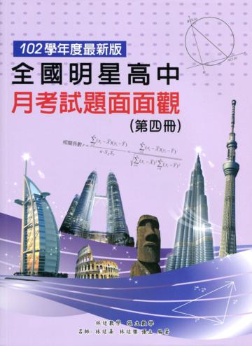 全國明星高中月考試題面面觀（第四冊）