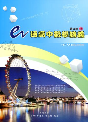 e通高中數學講義 - 第三冊( I , II 不分售)