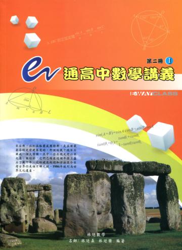e通高中數學講義 - 第二冊(I , II 不分售) 第二版